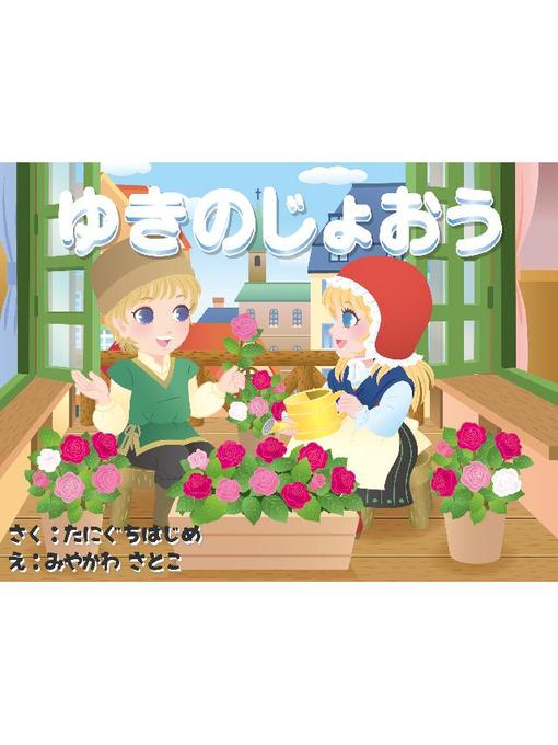 Title details for ゆきのじょおう by たにぐちはじめ - Available